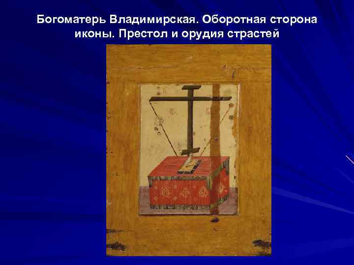 Богоматерь Владимирская. Оборотная сторона иконы. Престол и орудия страстей 
