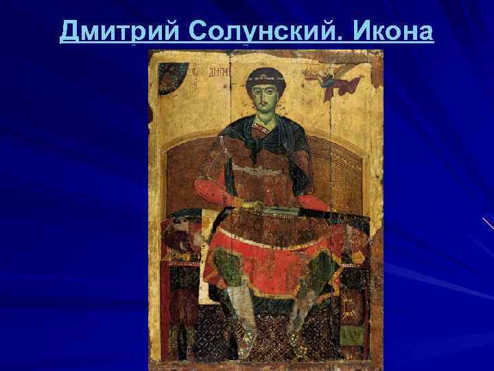 Дмитрий Солунский. Икона 