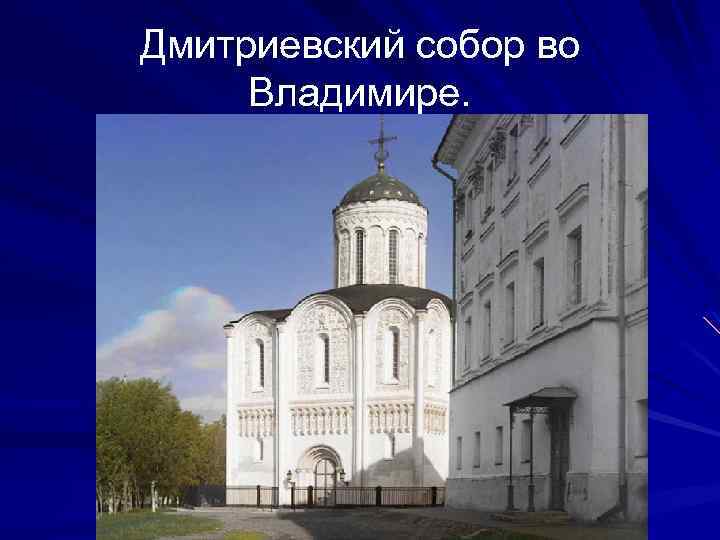Дмитриевский собор во Владимире. 