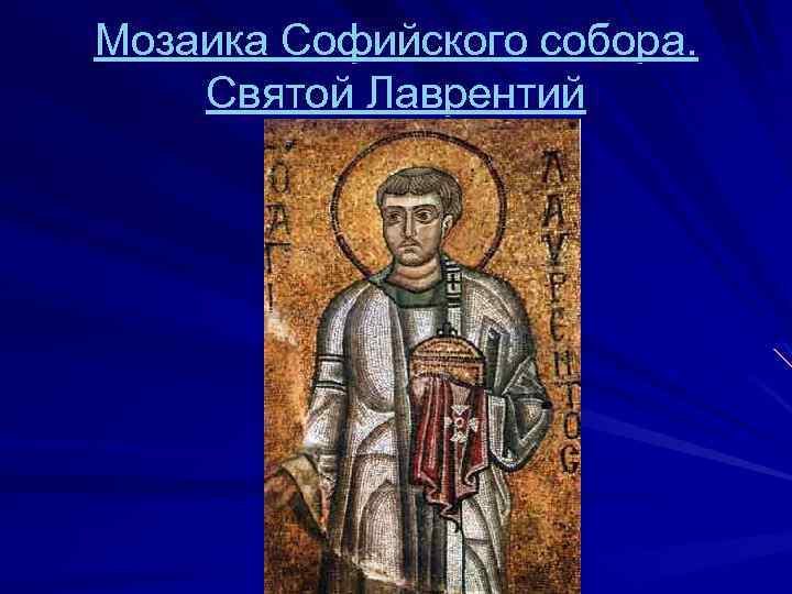 Мозаика Софийского собора. Святой Лаврентий 