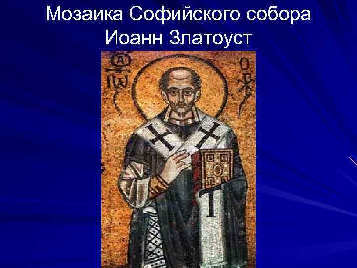 Мозаика Софийского собора Иоанн Златоуст 
