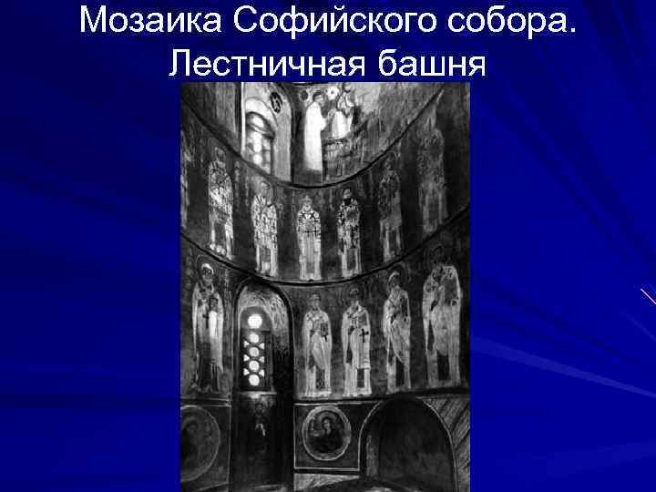 Мозаика Софийского собора. Лестничная башня 