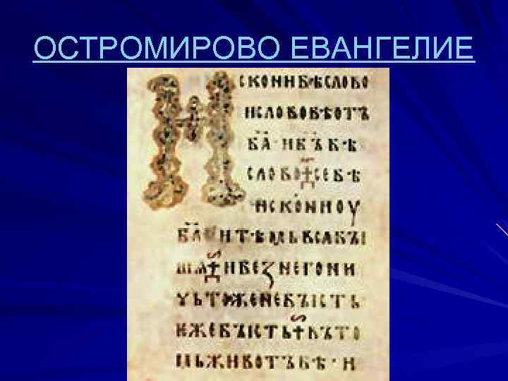 ОСТРОМИРОВО ЕВАНГЕЛИЕ 
