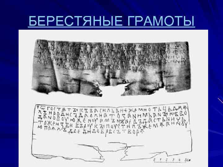 БЕРЕСТЯНЫЕ ГРАМОТЫ 