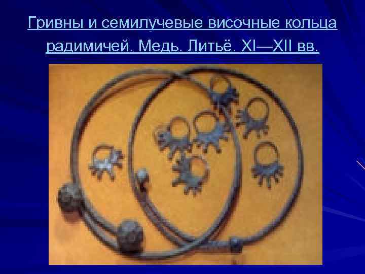 Гривны и семилучевые височные кольца радимичей. Медь. Литьё. XI—XII вв. 