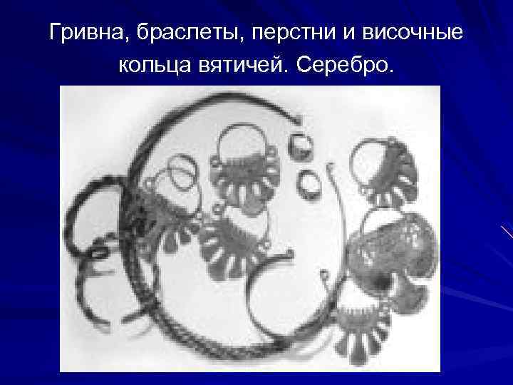 Гривна, браслеты, перстни и височные кольца вятичей. Серебро. 