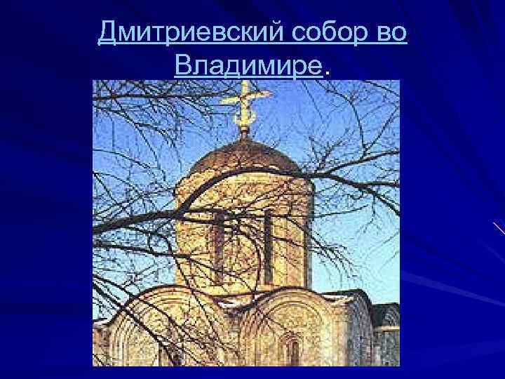 Дмитриевский собор во Владимире. 