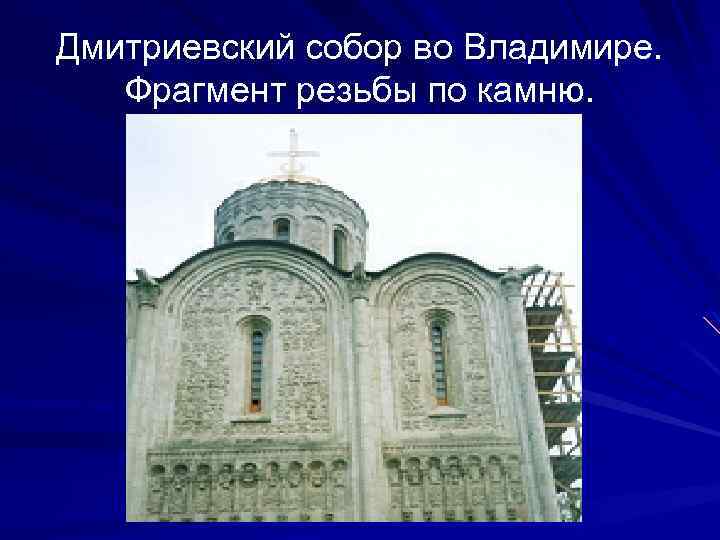 Дмитриевский собор во Владимире. Фрагмент резьбы по камню. 