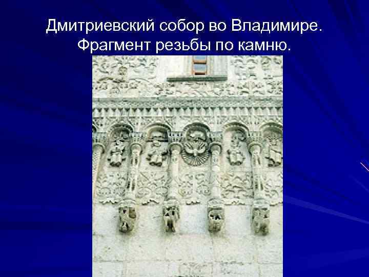 Дмитриевский собор во Владимире. Фрагмент резьбы по камню. 