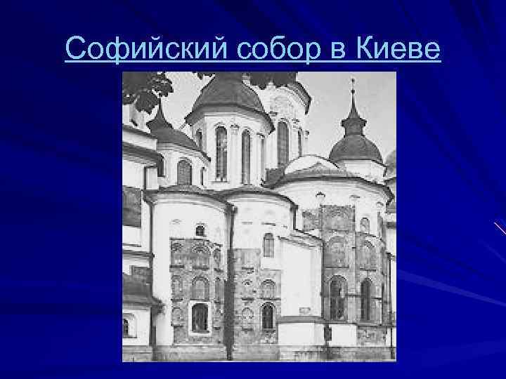 Софийский собор в Киеве 