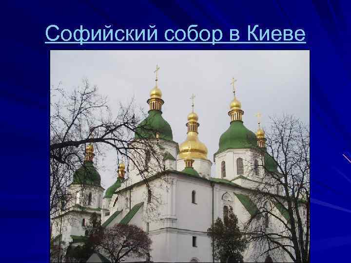 Софийский собор в Киеве 