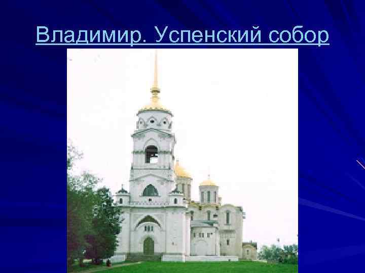 Владимир. Успенский собор 