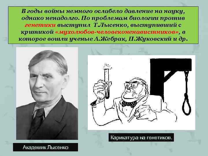 В годы войны немного ослабело давление на науку, однако ненадолго. По проблемам биологии против