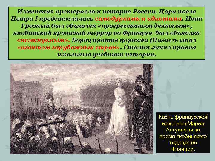 Изменения претерпела и история России. Цари после Петра I представлялись самодурками и идиотами. Иван