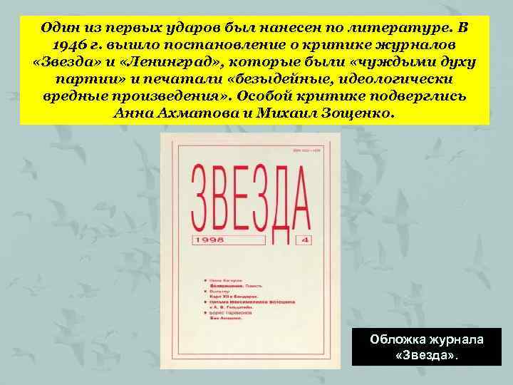 Один из первых ударов был нанесен по литературе. В 1946 г. вышло постановление о