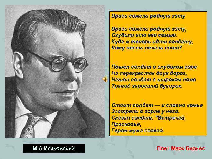 Враги сожгли родную хату, Сгубили всю его семью. Куда ж теперь идти солдату, Кому