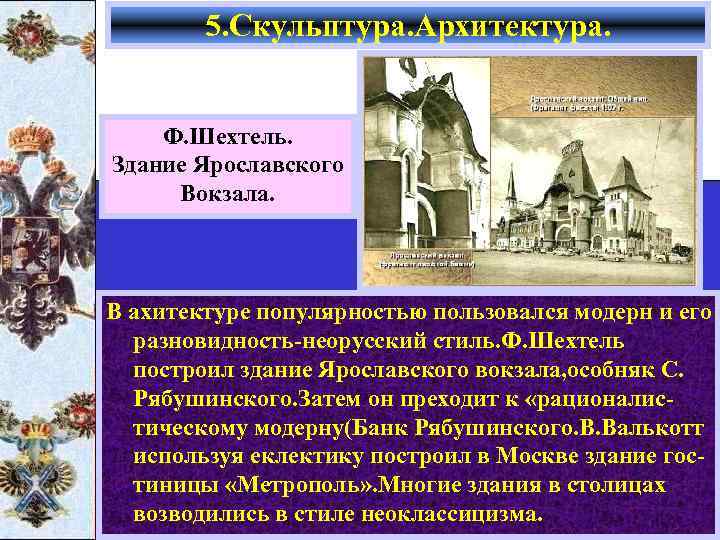 5. Скульптура. Архитектура. Ф. Шехтель. Здание Ярославского Вокзала. В ахитектуре популярностью пользовался модерн и