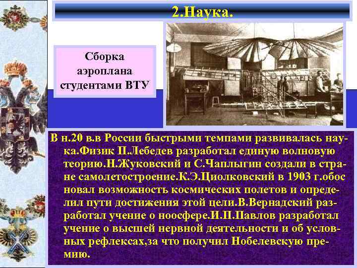 2. Наука. Сборка аэроплана студентами ВТУ В н. 20 в. в России быстрыми темпами