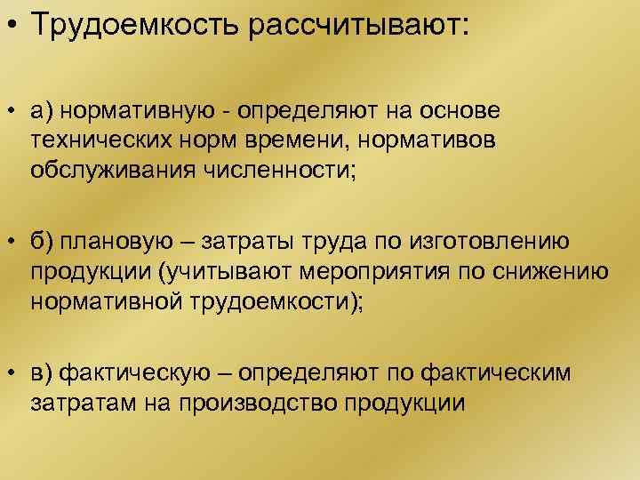  • Трудоемкость рассчитывают: • а) нормативную - определяют на основе технических норм времени,