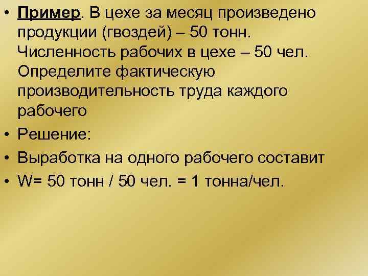  • Пример. В цехе за месяц произведено продукции (гвоздей) – 50 тонн. Численность