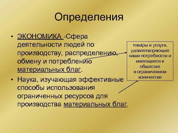 2 сферы хозяйства. Экономика краткое определение. Экономика определение кратко. Экономика разные определения. Дайте определение экономики.