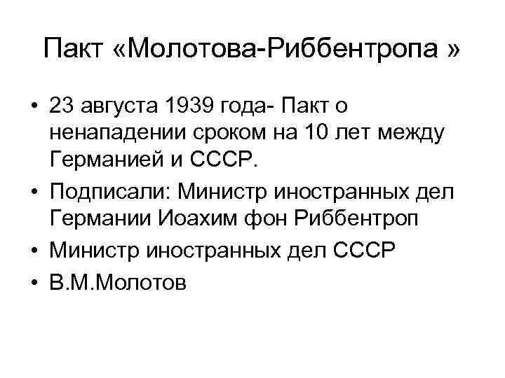 Пакт «Молотова-Риббентропа » • 23 августа 1939 года- Пакт о ненападении сроком на 10