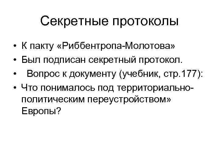 Секретные протоколы • К пакту «Риббентропа-Молотова» • Был подписан секретный протокол. • Вопрос к