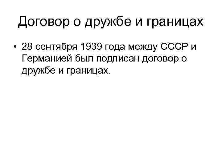 Договор о дружбе и границах • 28 сентября 1939 года между СССР и Германией