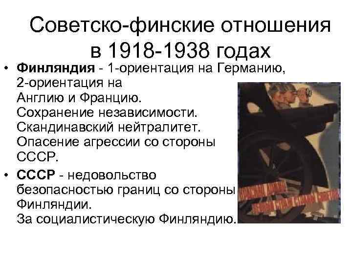 Советско-финские отношения в 1918 -1938 годах • Финляндия - 1 -ориентация на Германию, 2