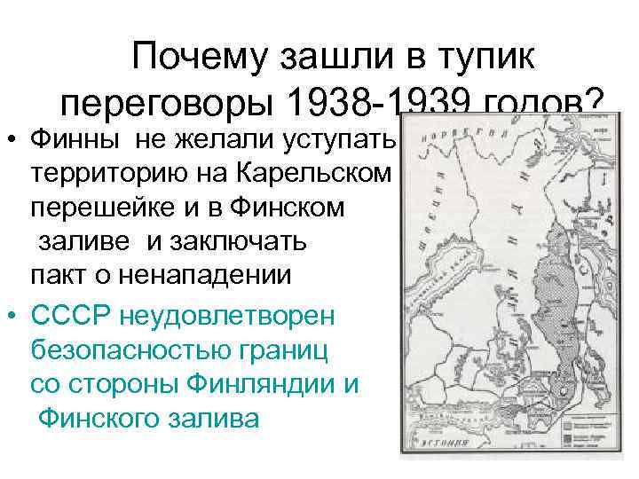 Почему зашли в тупик переговоры 1938 -1939 годов? • Финны не желали уступать территорию