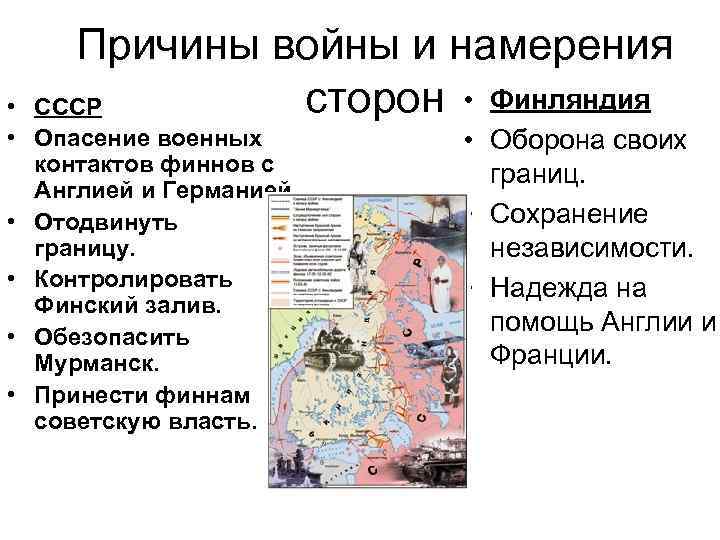 Причины войны и намерения сторон • Финляндия CCСР • • Опасение военных контактов финнов