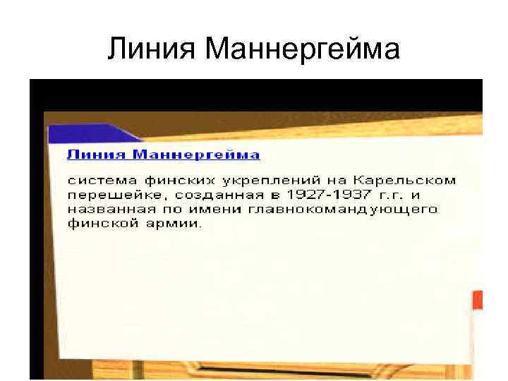 Линия Маннергейма 