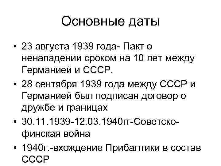 Основные даты • 23 августа 1939 года- Пакт о ненападении сроком на 10 лет