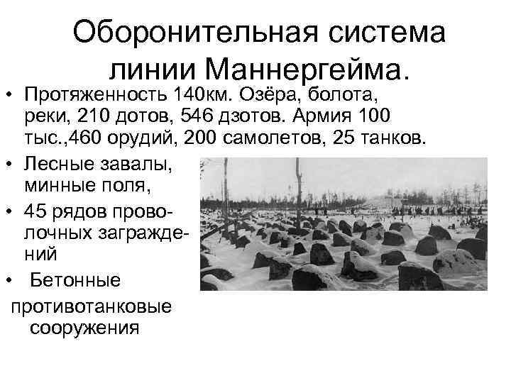 Оборонительная система линии Маннергейма. • Протяженность 140 км. Озёра, болота, реки, 210 дотов, 546