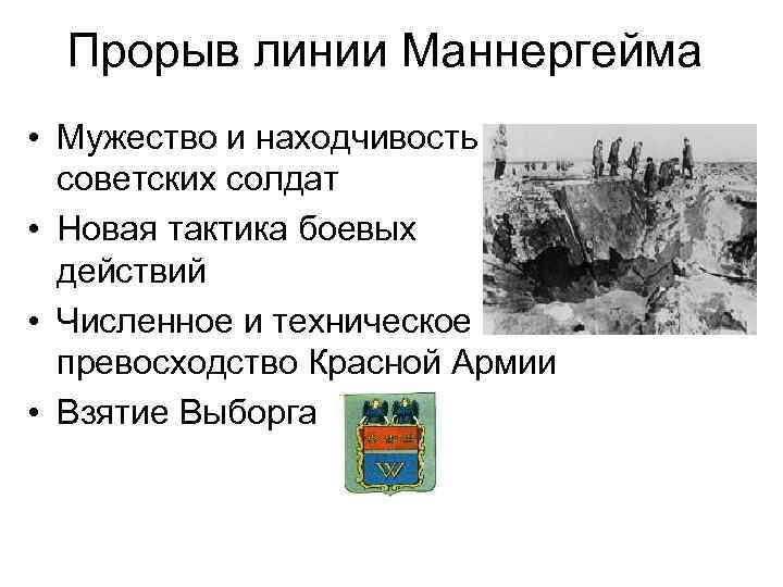 Прорыв линии Маннергейма • Мужество и находчивость советских солдат • Новая тактика боевых действий