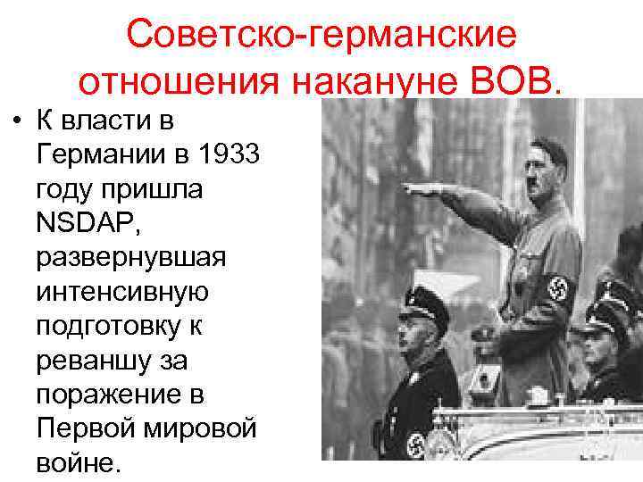 Советско-германские отношения накануне ВОВ. • К власти в Германии в 1933 году пришла NSDAP,