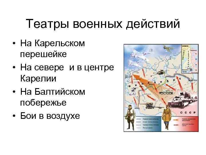 Театры военных действий • На Карельском перешейке • На севере и в центре Карелии