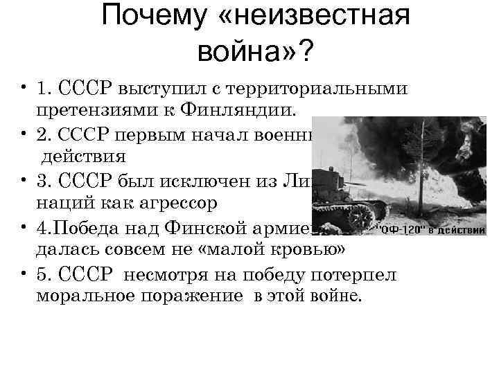 Почему «неизвестная война» ? • 1. СССР выступил с территориальными претензиями к Финляндии. •