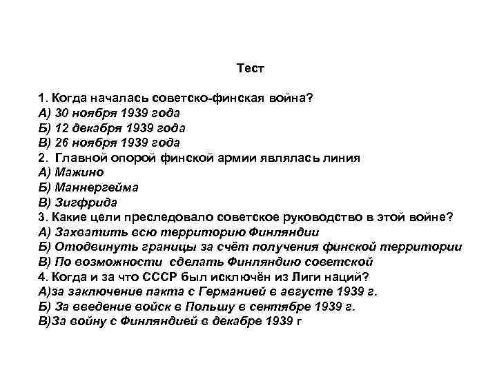 Тест 1. Когда началась советско-финская война? А) 30 ноября 1939 года Б) 12 декабря