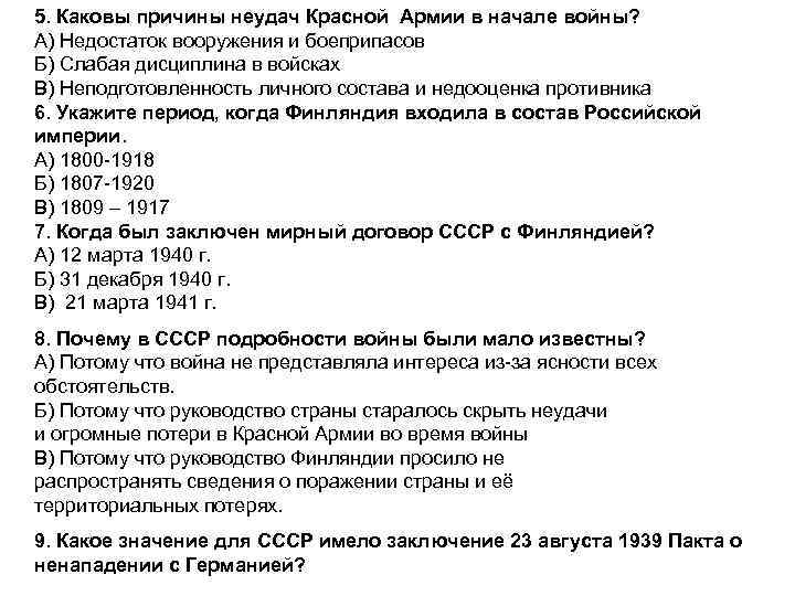 5. Каковы причины неудач Красной Армии в начале войны? А) Недостаток вооружения и боеприпасов