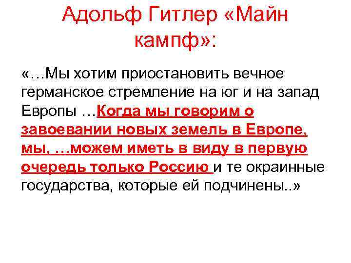 Адольф Гитлер «Майн кампф» : «…Мы хотим приостановить вечное германское стремление на юг и