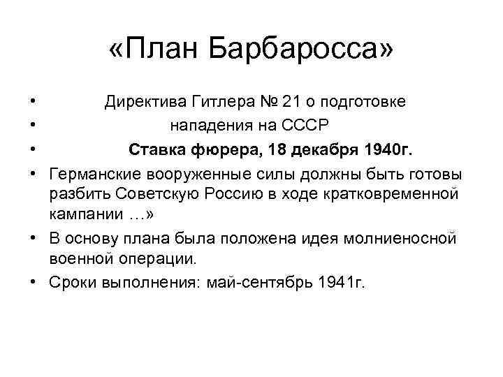  «План Барбаросса» • Директива Гитлера № 21 о подготовке • нападения на СССР