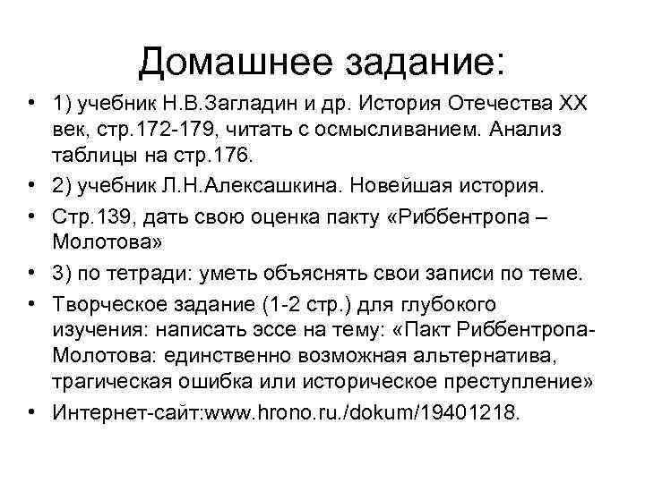 Домашнее задание: • 1) учебник Н. В. Загладин и др. История Отечества ХХ век,