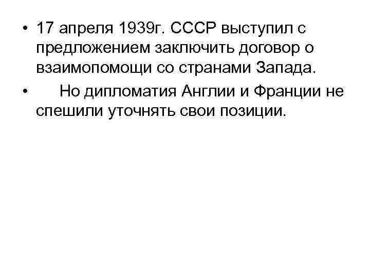  • 17 апреля 1939 г. СССР выступил с предложением заключить договор о взаимопомощи