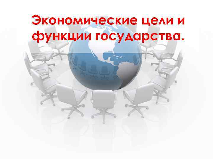 Цели государства в экономике. Экономические цели и функции государства. Экономические цели государства картинки. Цель государства картинка для презентации. Экономические цели и функции государства картинки для презентации.