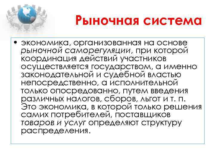Рыночная система • экономика, организованная на основе рыночной саморегуляции, при которой координация действий участников