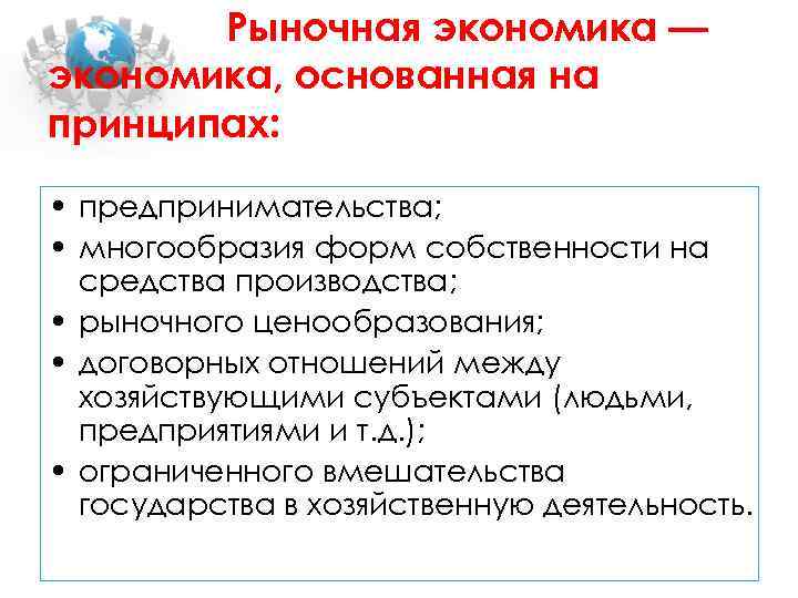 Рыночная экономика — экономика, основанная на принципах: • предпринимательства; • многообразия форм собственности на