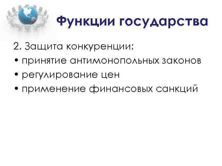 Поддержка конкуренции государства. Защита конкуренции государством. Функция защиты конкуренции. Роль государства в защите конкуренции. Защита конкуренции государством примеры.