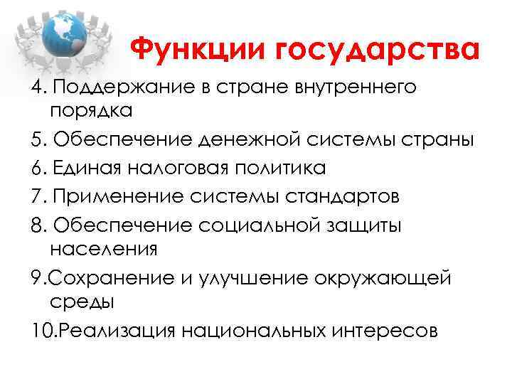 Функции государства 4. Поддержание в стране внутреннего порядка 5. Обеспечение денежной системы страны 6.