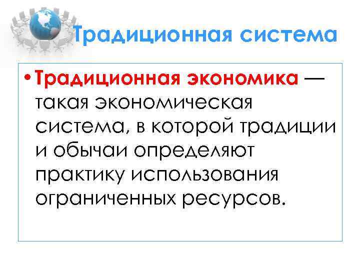 Традиционная система • Традиционная экономика — такая экономическая система, в которой традиции и обычаи